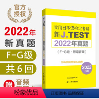 [正版]2023备考jtest2022年真题F-G级160-165回新J.TEST实用日本语检定考试2022年真题 j