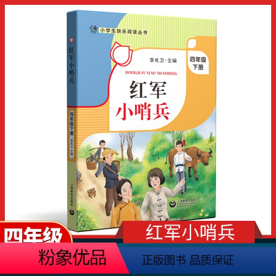 红军小哨兵 [正版]红军小哨兵 四年级下册小学生快乐阅读丛书fb4年级第二学期 李光卫主编 上海教育出版社 课外书阅读书