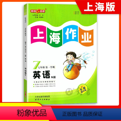 英语 七年级/初中一年级 [正版]钟书金牌上海作业英语7年级七年级上N版第一学期上册上海地区常备教辅初中教辅课外辅导读物