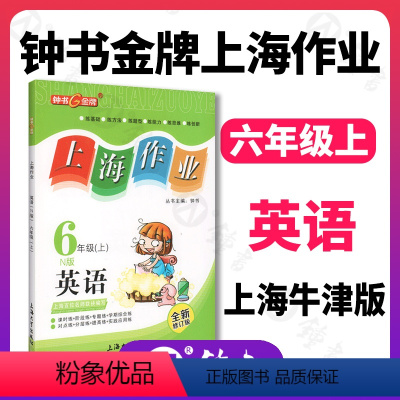 英语 [正版]钟书金牌上海作业英语N版6年级上册六年级第一学期英语上海地区教辅小学教辅读物课外资料书课后