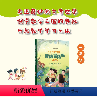 神奇的数学故事 一年级 登陆冒险岛 [正版]神奇的数学故事. 一年级 登陆冒险岛 曹蚯蚓 张婷著fb 上海教育出版社