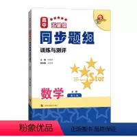 数学 必修第三册 [正版]2023新版 高中五星级同步题组 训练与测评 数学 必修第三册/必修3 科教版参考书 高二年级
