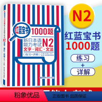 [正版]红蓝宝书1000题 新日本语能力考试 N2文字/词汇/文法 练习+详解 华东理工大学出版社 新日语能力测试N2