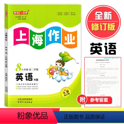 英语 八年级下 [正版]钟书金牌上海作业英语8年级八年级下N版钟书辅导书教辅上海地区教辅中学教辅读物课外资料书课后练习