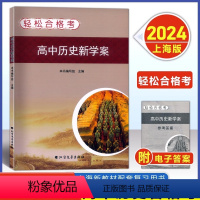 历史 高中通用 [正版]2024轻松合格考高中历史新学案 考试重点梳理与精练高一高二高三历史复习用书上海高中历史合格考学