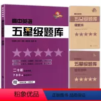[正版]高中五星级题库 英语 附赠答案详解及错题本 经典题 拓展题 全真题 直击高考精选题库星级题库 教辅中的常春藤