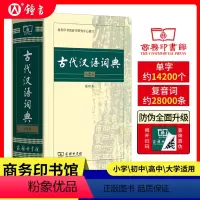 [正版]古代汉语词典第2版新版商务印书馆出版社第二版常用字典词典初高中学生中高考古汉语字典文言文辞典语文汉语工具书