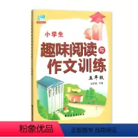 [正版]小学生趣味阅读与作文训练 五年级/5年级 小学语文课外阅读与作文提升训练辅导书籍 田荣俊主编 上海远东出版社