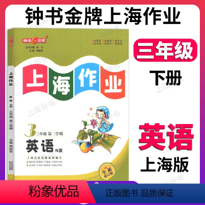 英语 三年级下 [正版]钟书金牌上海作业英语3年级三年级下N版钟书辅导书第二学期下册上海地区教辅小学教辅读物课外资料书课