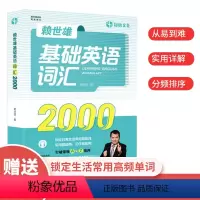 [正版]赖世雄基础英语词汇2000英语单字记背神器词根词缀记忆初高中英语单字大全思维导图英语词汇的奥秘单字密码英语单字