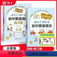 [正版]全2册 漫画图解 超好记超好用初中英语语法+练习册 中学英语语法学习跟随课堂教辅资料 华东理工大学出版社