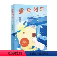 [正版]星星列车 赵菱 北京十月文艺出版社 中国儿童文学 9787530221594
