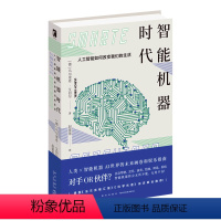 [正版]智能机器时代(人工智能如何改变我们的生活)新未来AI世界自动驾驶新星出版社科学技术书籍