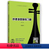 [正版]刘德海琵琶练习曲修订版现代音乐名家讲堂 刘德海 现代出版社 音乐 9787514390957