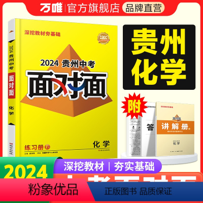 化学 贵州省 [正版]2024贵州化学面对面中考一二三轮总复习资料全套七八九年级初三化学模拟题训练历年中考真题卷辅导书练