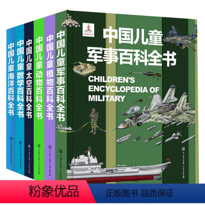 军事+太空+动物+植物+数学+海洋(6册) [正版]中国儿童军事百科全书 动物植物太空兵器武器百科全书 枪械战争类数学科