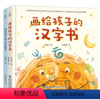 画给孩子的汉字书[共2本] [正版]全2册画给孩子的汉字书+讲给孩子的汉字故事 有故事的汉字儿童汉字翻翻书 我们的汉字