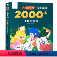 会说话的汉字家族 2000字 手指点读书 充电款 [正版]会说话的汉字家族2000+手指点读书识字大王2000字早教有声