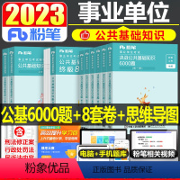 公共基础知识8套卷+6000题+思维导图 [正版]粉笔事业编考试2024年事业单位考试用书公共基础知识8套卷事考真题试卷