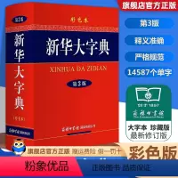 [正版]2023大字典第3版彩色本商务印书馆中小学高中大学字典大本第三版商务出版社全功能字典大全汉语词典