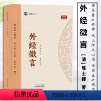 [正版]外经微言 天津科学技术出版社 陈士铎 阐发黄帝外经内经姊妹篇 中医经络六气学说五脏六腑中医原理原则养生基础理论