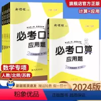 2本[口算+同步作文]人教版 三年级下 [正版]2024春 新领程必考口算应用题计算一二三年级上册四五六年级下册数学思维