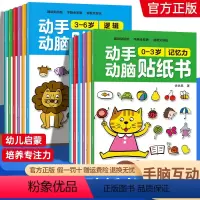 [全套12册]0-6岁动手动脑贴纸书 [正版]动手动脑专注力训练贴纸书0到3-6岁宝宝绘本早教书籍左右全脑潜能开发婴幼儿