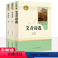 水浒传上下册+艾青诗选 [正版]水浒传艾青诗选原着完整版九年级名著人民教育出版社人教版经典文学阅读初中生初三9年级上册课