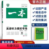 高考]英语听力模拟考场 英语 [正版]2022一本高考英语语文专项训练五合一 高中通用 英语阅读理解完形语法填空短文改错