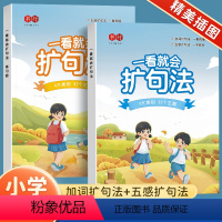 作文全套2本[加词扩句法+五感扩句法] 小学通用 [正版]一看就会扩句法小学语文每日晨读扩句练习看图写话一二三四五六年级