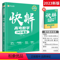 2本[物理116题型+数学143模型] 全国通用 [正版]2024新版快解高考数学143模型物理116题型高中全国通用作