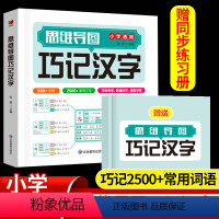 思维导图巧记汉字[赠同步练习簿] [正版]思维导图巧记汉字赠配套默写练习簿小学生1-6年级2500+汉字识字认字偏旁结构