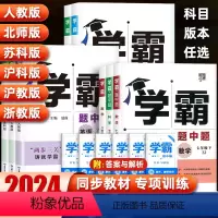[人教版]英语 七年级下 [正版]2024学霸题中题七八九年级上下册语文数学英语科学物理化学人苏教版浙教译林北师初中必刷