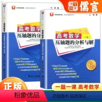 一题一课高考数学压轴题(上册) 高中通用 [正版]2024一题一课高考数学压轴题的分析与解第五版兰琦作者浙大数学优辅高考