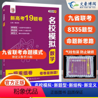 新高考数学19题卷 全国通用 [正版]2024版 新高考数学试卷19题卷高中数学名校模拟一模精选卷重组卷 高三一二轮复习