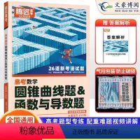 数学 全国通用 [正版]全国通用2024新版解题达人高考数学圆锥曲线题&函数与导数题专项训练习题册 腾远高考高中高三数学