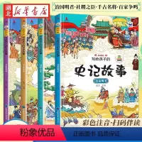 [全4册]写给孩子的史记故事 [正版]全4册 写给孩子的史记故事绘本全新书籍有声伴读儿童幼儿园小学生课外阅读彩图注音版图