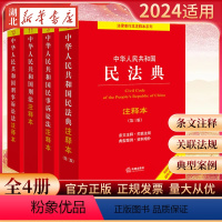 [正版]全4册2024年适用 民法典+民事诉讼法+刑法+刑事诉讼法注释本 民法典刑法民事诉讼法刑诉法 法条法规司法解释