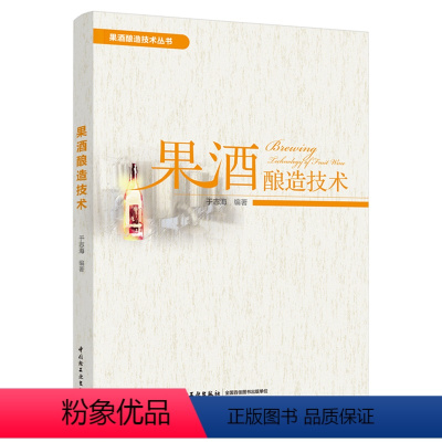 [正版]果酒酿造技术 于志海 果酒生产工艺与配方大全书籍果酒配方制备制作教程 果酒发酵酿造酿制酒曲勾兑技术 酿好果酒书