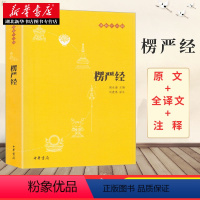 [正版]楞严经原文书白话文 全译文 注释 佛教十三经 赖永海 刘鹿鸣注 哲学 宗教讲义经书大佛顶首 结缘非注音版中华书