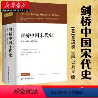 [正版]剑桥中国宋代史上卷907-1279年 西方史学界对中国宋代史研究的扛鼎之作 宋史政治史 历史书籍 中国社会科