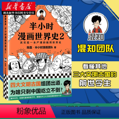 [正版]半小时漫画世界史2 陈磊·半小时漫画团队著 ji简世界史 四大文明古国古印度古埃及古巴比伦 混子哥新作 漫画历