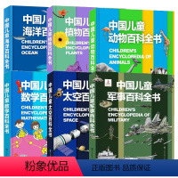 [套装]军事+海洋+太空+植物+动物+数学百科 共6册 [正版]中国儿童军事百科全书 少儿兵器武器科普绘本 6-15