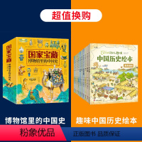 博物馆里的中国史+趣味中国历史绘本 [正版]国家宝藏博物馆里的中国史全套4册 国宝中的中国历史写给儿童的中国历史二三四五