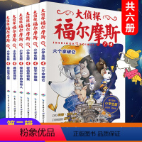 [正版] 大侦探福尔摩斯小学生版第二辑全套6册 漫画版第7-12集 7-12岁阅读课外书小学生推理课外书漫画书 儿童悬