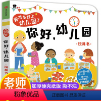 我准备好上幼儿园了. 你好,幼儿园 [正版]我准备好上幼儿园了 你好幼儿园/我长大了 宝宝翻翻书2-3岁幼儿园生活情景认