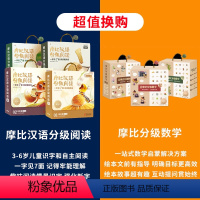 摩比汉语分级阅读+摩比分级数学 [正版]学而思摩比汉语分级阅读 萌芽篇探索篇飞跃篇成长篇魔比汉字儿童汉语分级读物绘本0到