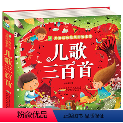 儿歌三百首 [正版]儿歌300首 加厚彩图注音版 童谣寓言儿歌三百首 小学生一二三年级课外书阅读儿童读物故事早教书
