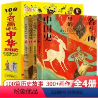 [正版]名画里的中国史全套4册 初中生高中生课外阅读中华上下五千年历史类书籍100幅名画里讲述中华文明史青少年课外阅读