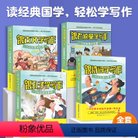 跟老顽童/古文/孔子/诗词学写作[共4册] 小学通用 [正版]共4册跟老顽童学写作+跟古文学写作+跟孔子学写作+跟诗词学